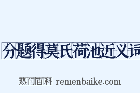 分题得莫氏荷池近义词是什么意思的图片